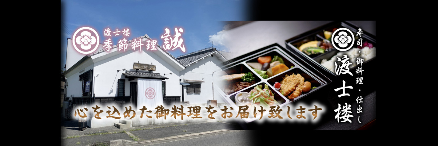 >寿司・御料理・仕出し 渡士楼・渡士楼 季節料理 誠では、心を込めた御料理をお届け致します