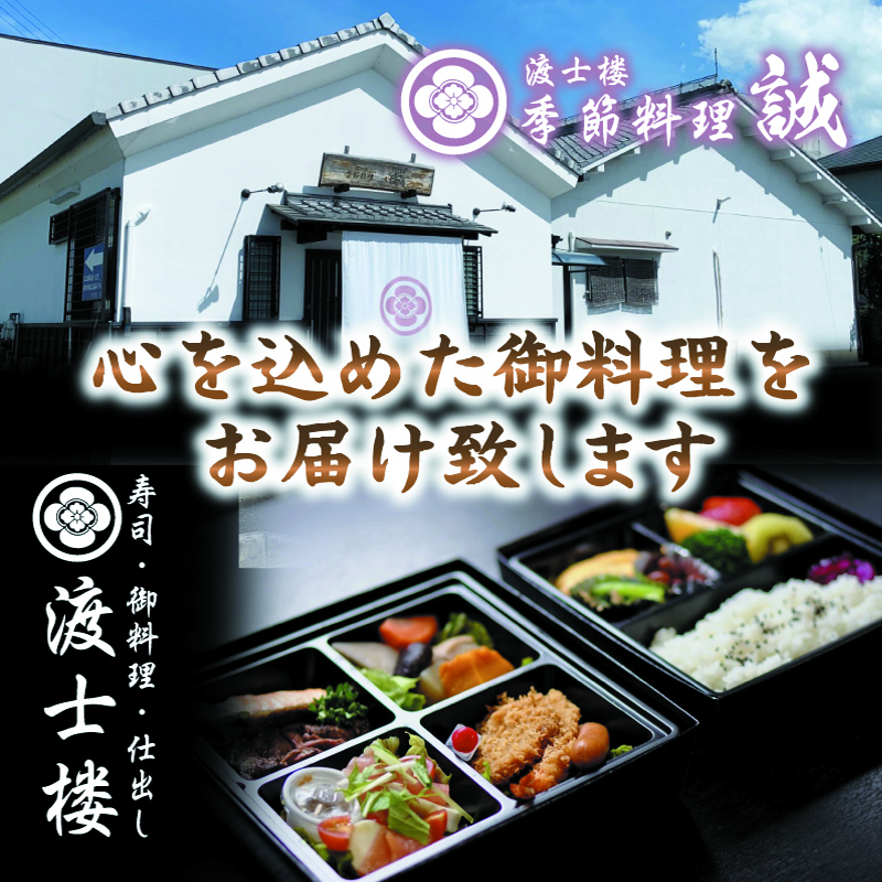 >寿司・御料理・仕出し 渡士楼・渡士楼 季節料理 誠では、心を込めた御料理をお届け致します