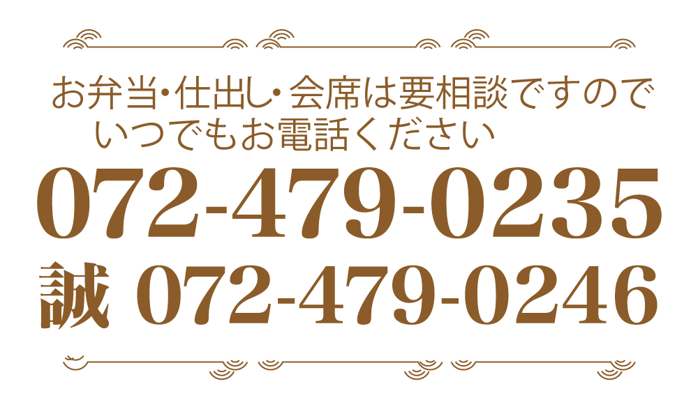 お弁当・仕出し・会席は要相談ですので、いつでもお電話ください。TEL:072-479-0235